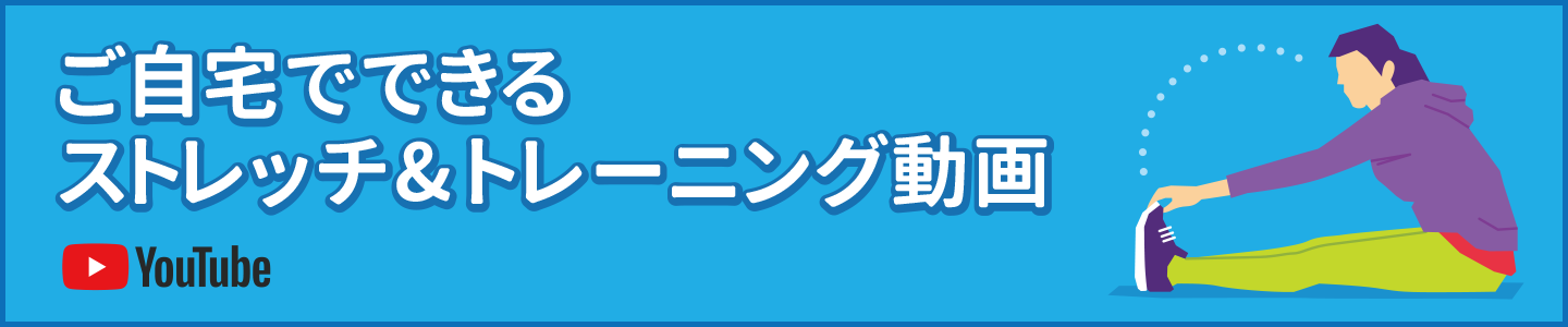 ご自宅でできるストレッチ＆トレーニング
